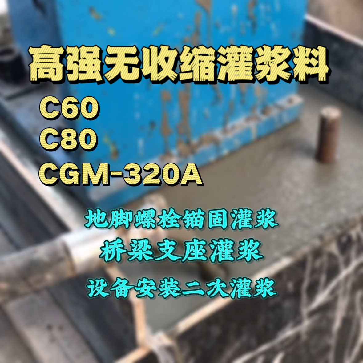 宁江C60灌浆料