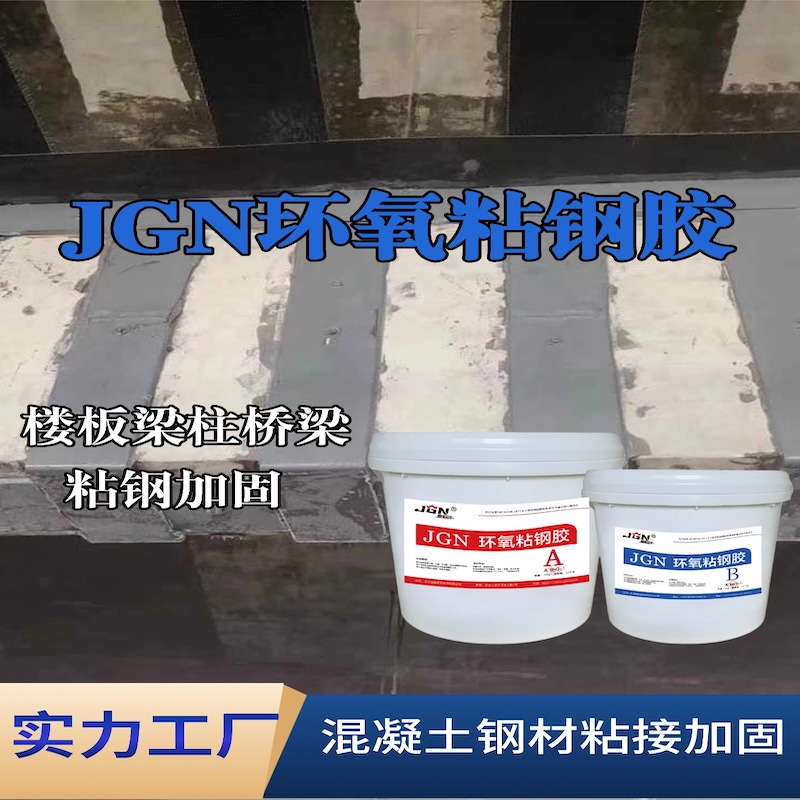宁江JGN环氧粘钢胶